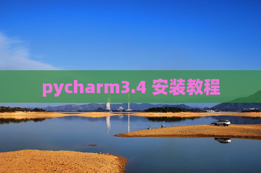 pycharm3.4 安装教程 pycharm3.4 安装教程